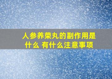 人参养荣丸的副作用是什么 有什么注意事项